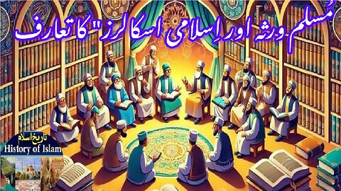 Muslim Heritage and Islamic Scholars introductory مسلم ورثہ اور اسلامی اسکالرز کا تعارف