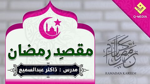 Maqsad E Ramzan - Dr Abdussamie ( مقصد رمضان ) Dawrah Quran By Dr.Abdussamie 2020