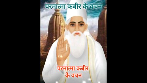 कविर्देव का वचन