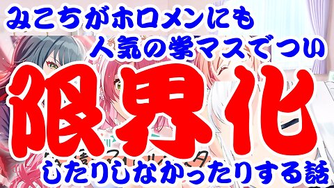 Sakura Miko is very impressed with THE IDOLM@STER Gakuen, which is popular among her peers.