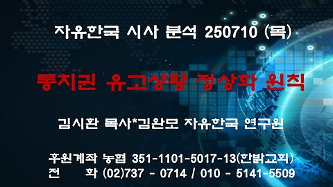 50710(목) 통치권 유고 상황 정상화 원칙 [자유한국 특별 시사대담] 대표 김시환 목사*김완모 자유한국 연구원