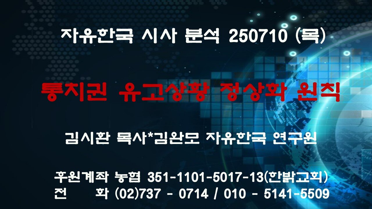 50710(목) 통치권 유고 상황 정상화 원칙 [자유한국 특별 시사대담] 대표 김시환 목사*김완모 자유한국 연구원