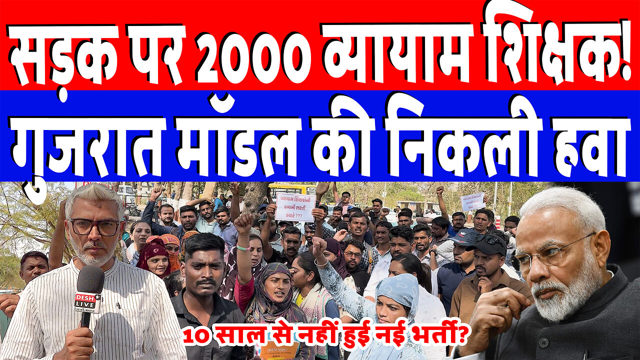 सड़क पर 2000 व्यायाम शिक्षक! गुजरात मॉडल की निकली हवा | Desh Live | Sahal Qureshi
