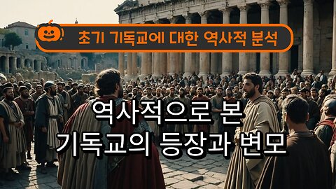 A historical analysis of early Christianity 초기 기독교에 대한 역사적 분석
