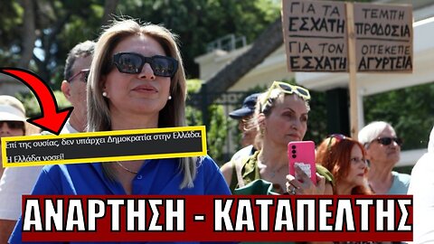 ΜΑΡΙΑ ΚΑΡΥΣΤΙΑΝΟΥ "ΞΕΜΠΡΟΣΤΙΑΖΕΙ" ΤΟ ΠΟΛΙΤΕΥΜΑ: «Δεν Υπάρχει Δημοκρατία - Η Ελλάδα νοσεί»