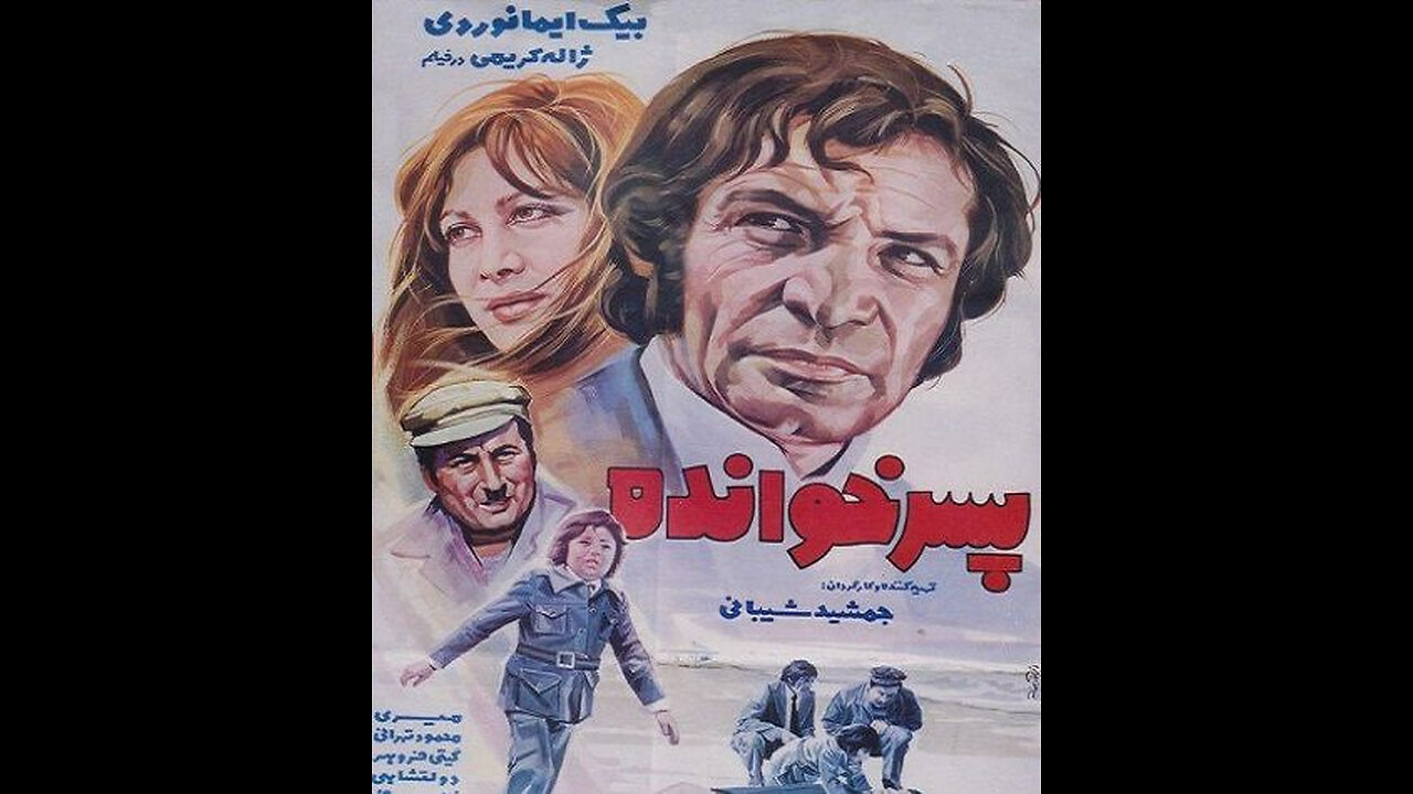 فیلم پسرخوانده – ۱۳۵۲