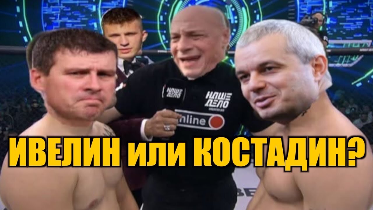 ЩЕ ОШАМАРИ ЛИ КОЦЕТО, ИВЕЛИН МИХАЙЛОВ?