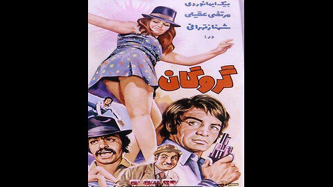 فیلم گروگان – ۱۳۵۳