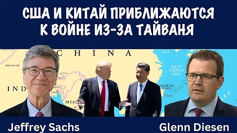 США и Китай на грани войны из-за Тайваня | Джеффри Сакс | Jeffrey Sachs