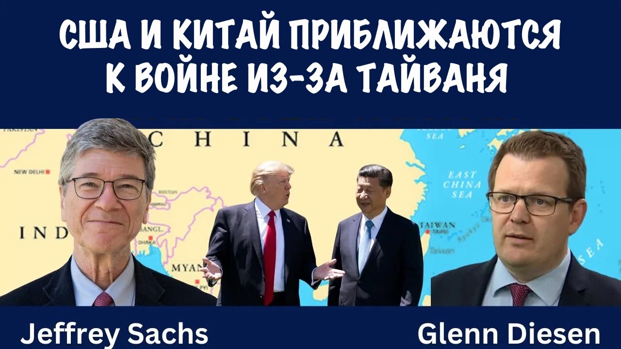 США и Китай на грани войны из-за Тайваня | Джеффри Сакс | Jeffrey Sachs