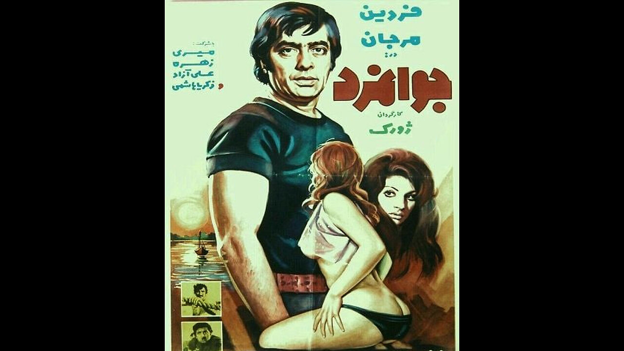فیلم جوانمرد – ۱۳۵۳