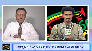 መንታ ጦርነቶች እና የሕዝብ እምቢተኝነት መጎምራት! May 13th/ 2025