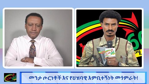 መንታ ጦርነቶች እና የሕዝብ እምቢተኝነት መጎምራት! May 13th/ 2025