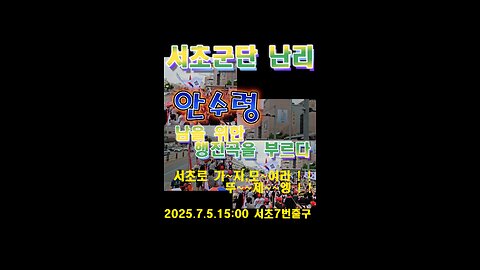 서초군단 난리,안 수령, "남을 위한 행진곡" 열창,자유국민 환호가?.가~자 !, 토요일 모두 때려치고 서초로 MD-32오늘도 안녕?/Sing a march for a person
