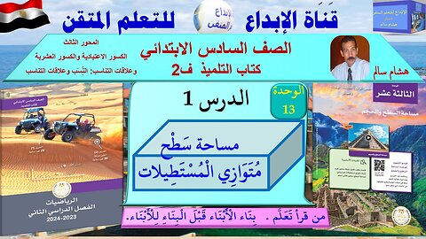 رياضيات الصف السادس الابتدائي ف2 الوحدة 13 الدر س1 مساحة سَطْح مُتَوَازِي الْمُسْتَطِيلات