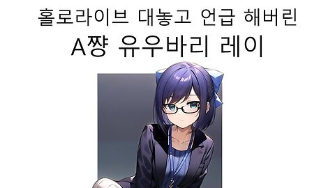 대놓고 홀로라이브 언급한 A쨩(유우바리 레이)
