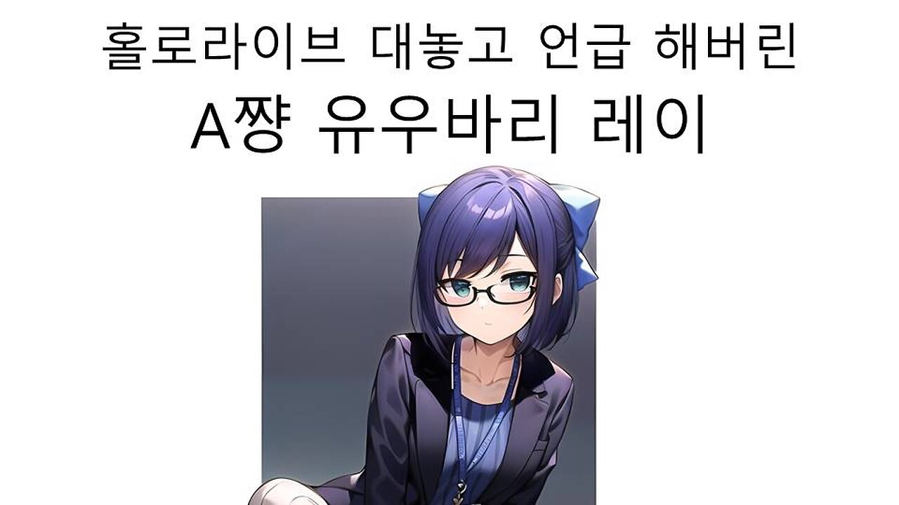 대놓고 홀로라이브 언급한 A쨩(유우바리 레이)