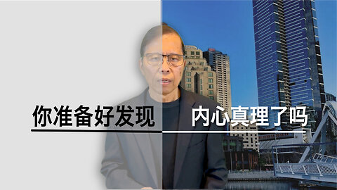 你准备好发现内心真理了吗？让心灵觉醒吧