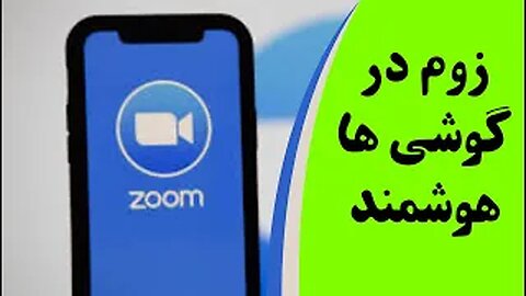 طریقه نصب برنامه زوم و توضیح کار کردن بازوم در گوشی های هوشمند