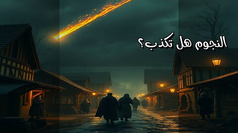 أسرار السماء القديمة هل خدعتنا النجوم؟ ️