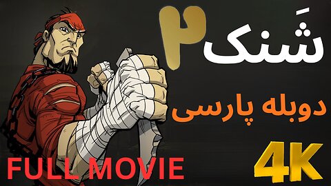 دوبله فارسی گیم بازی اکشن SHANK 2 MOVIE 😀