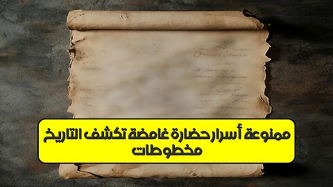 مخطوطات ممنوعة: أسرار حضارة غامضة تكشف التاريخ #حضارات_قديمة #مخطوطات #أسرار