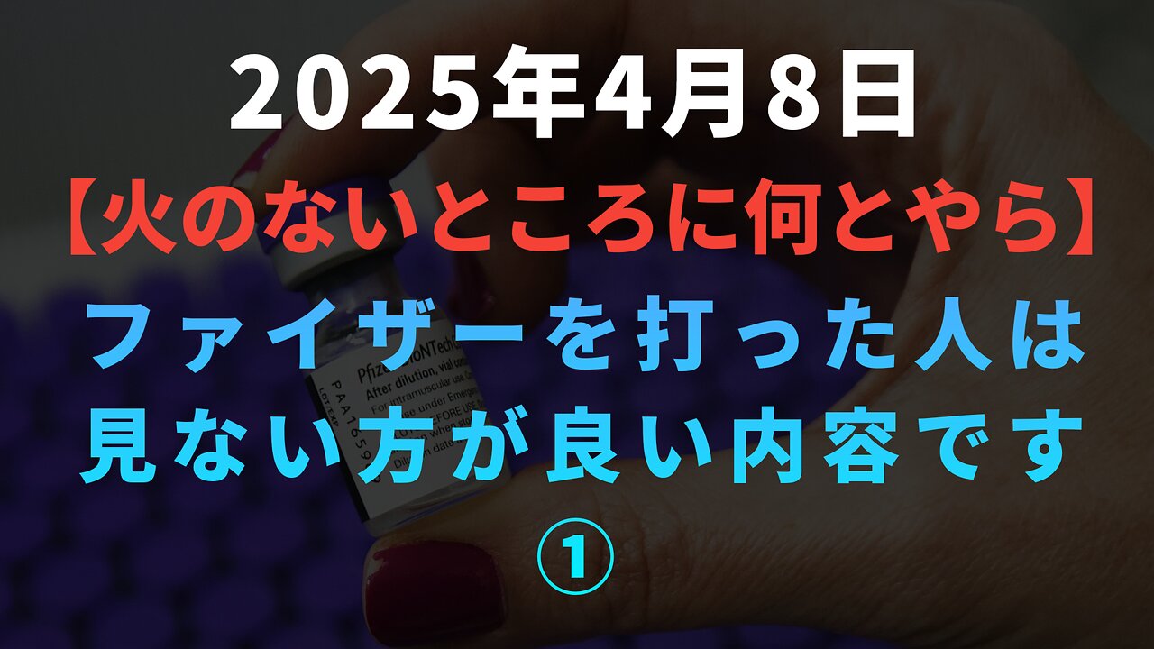 【火のないところに何とやら】ファイザーワクチン打った人は見ない方が良い内容です①製造プロセスが臨床試験時と実際の接種時で異なっていた
