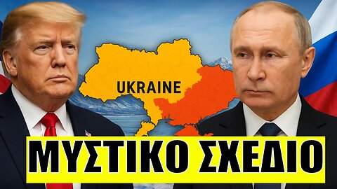 ΤΑ ΕΧΟΥΝ ΚΑΝΟΝΙΣΜΕΝΑ! Μυστική συμφωνία για ανταλλαγές εδαφών και τέλος στον πόλεμο