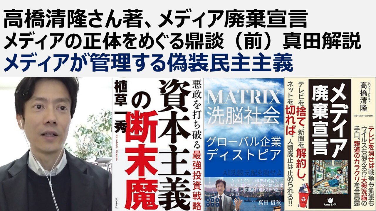 高橋清隆さん著、メディア廃棄宣言 メディアの正体をめぐる鼎談(前)真田解説 メディアが管理する偽装民主主義