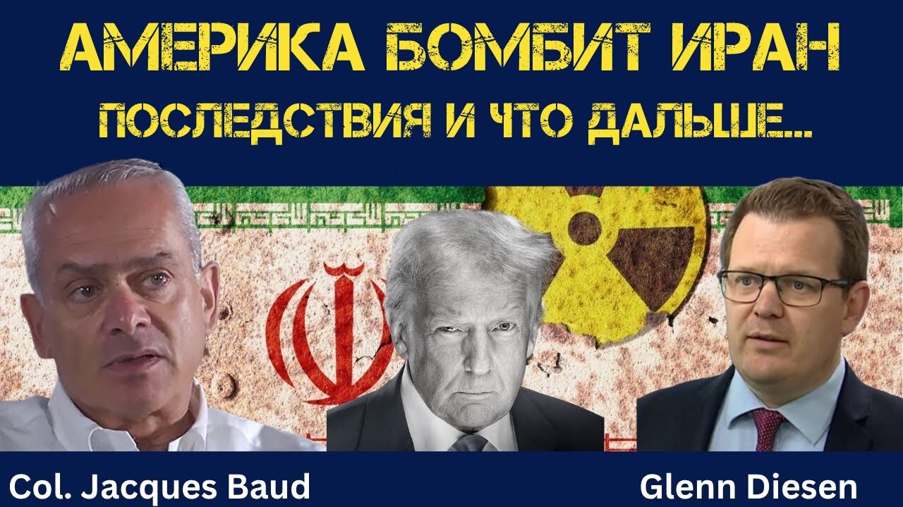 Америка бомбит Иран. Последствия... | Жак Бод | Jacques Baud