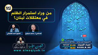 شؤون الأمة : من وراء استمرار الظلم في معتقلات لبنان؟