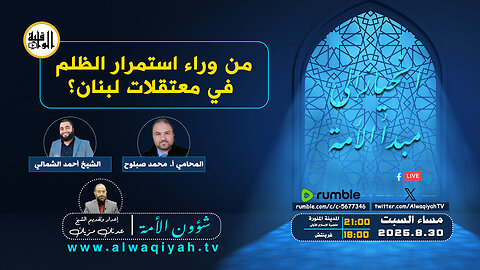 شؤون الأمة : من وراء استمرار الظلم في معتقلات لبنان؟