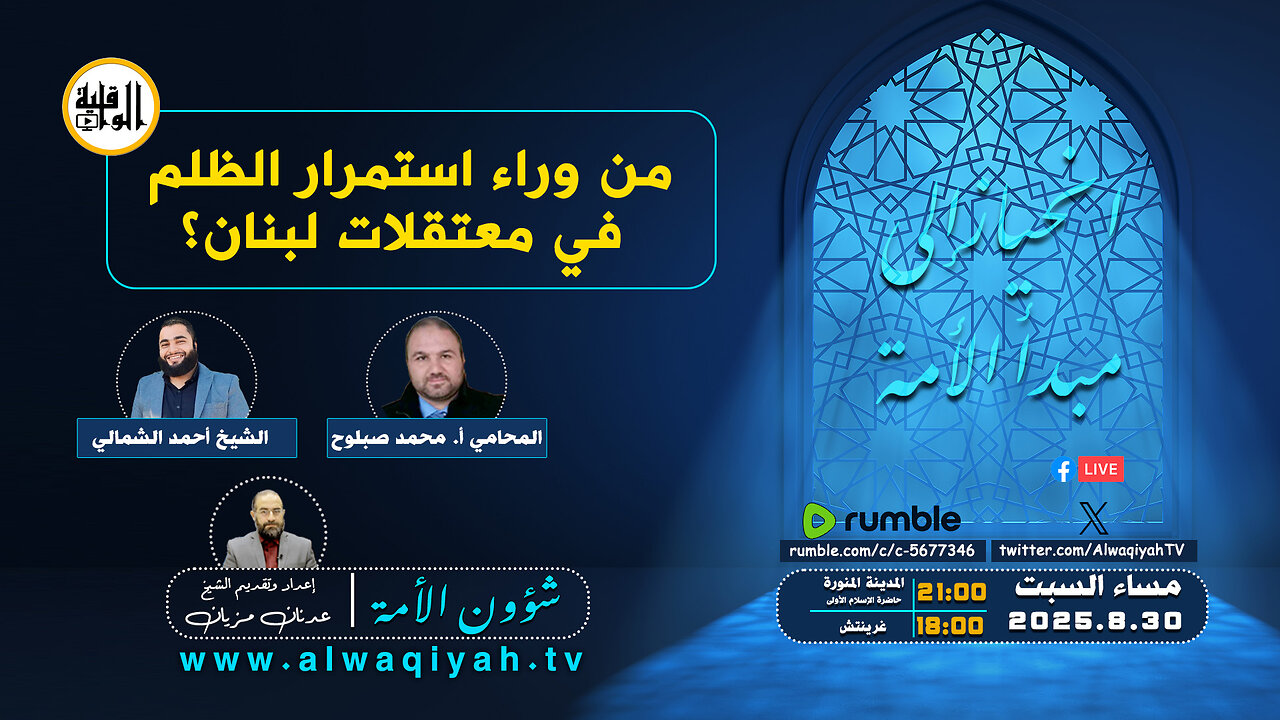 شؤون الأمة : من وراء استمرار الظلم في معتقلات لبنان؟