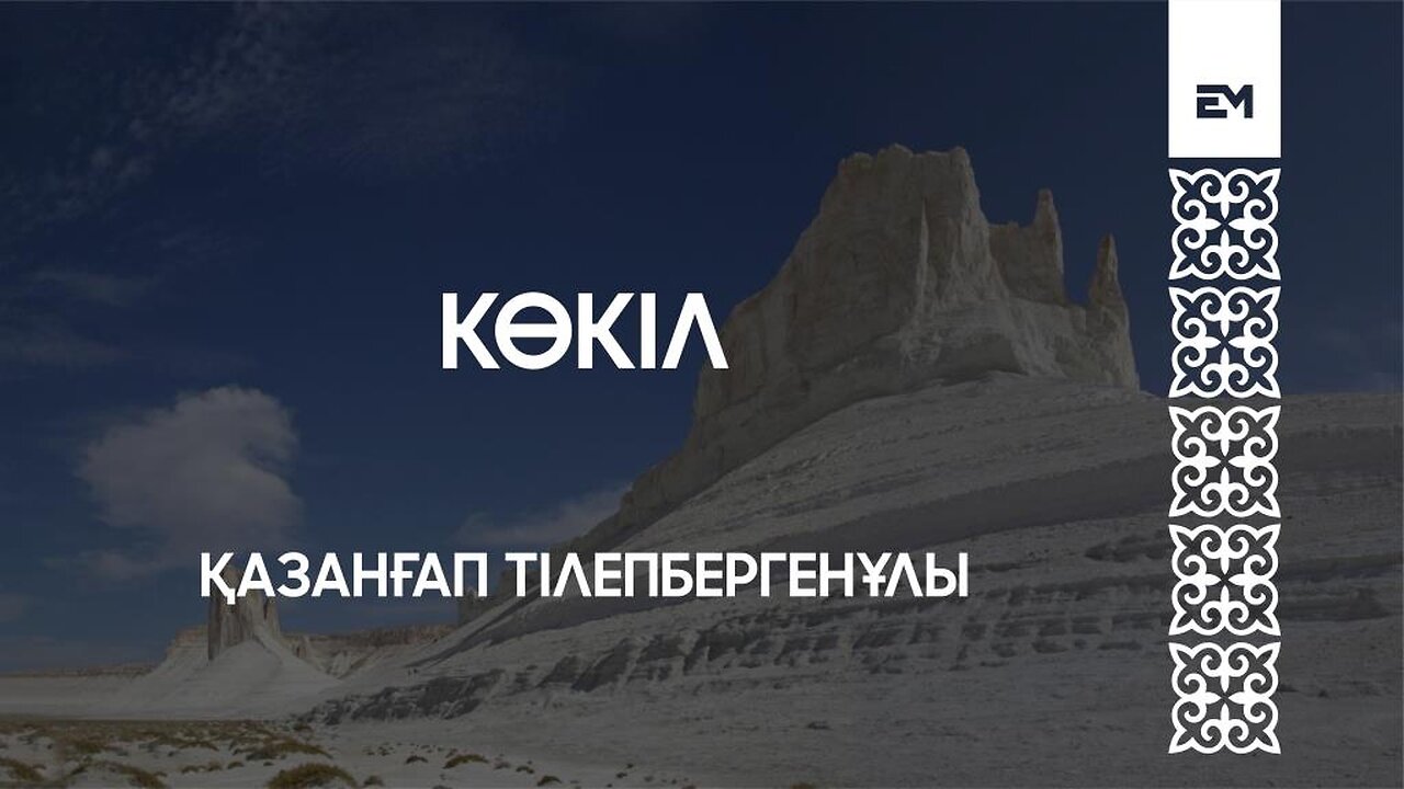 Көкіл - Қазанғап Тілепбергенұлы