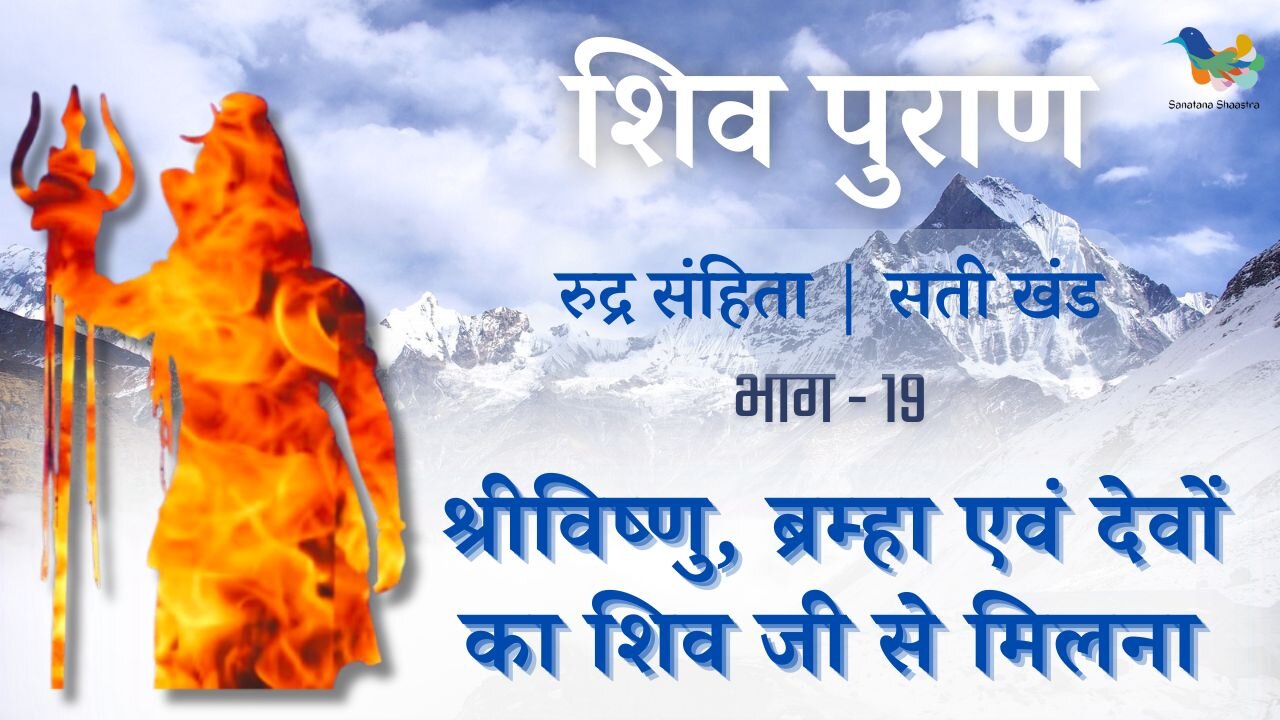 Shiv Puran l Rudra Samhita l Sati Khand-Bhag 19 l श्रीविष्णु, ब्रम्हा एवं देवों का शिव जी से मिलना