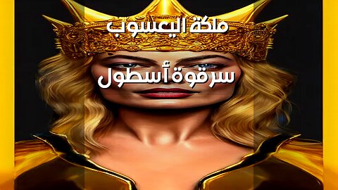 ملكة اليعسوب: سر قوة أسطولها البحري؟