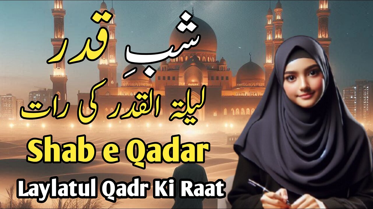 Shab e Qadar | Laylatul Qadr Ki Raat | Ramzan 2025
