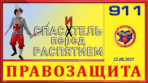 911-СПАСАТЕЛЬ ПЕРЕД РАСПЯТИЕМ