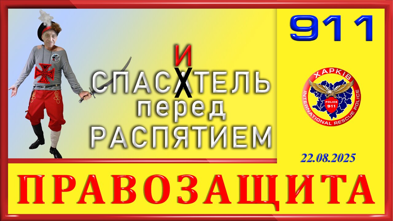 911-СПАСАТЕЛЬ ПЕРЕД РАСПЯТИЕМ