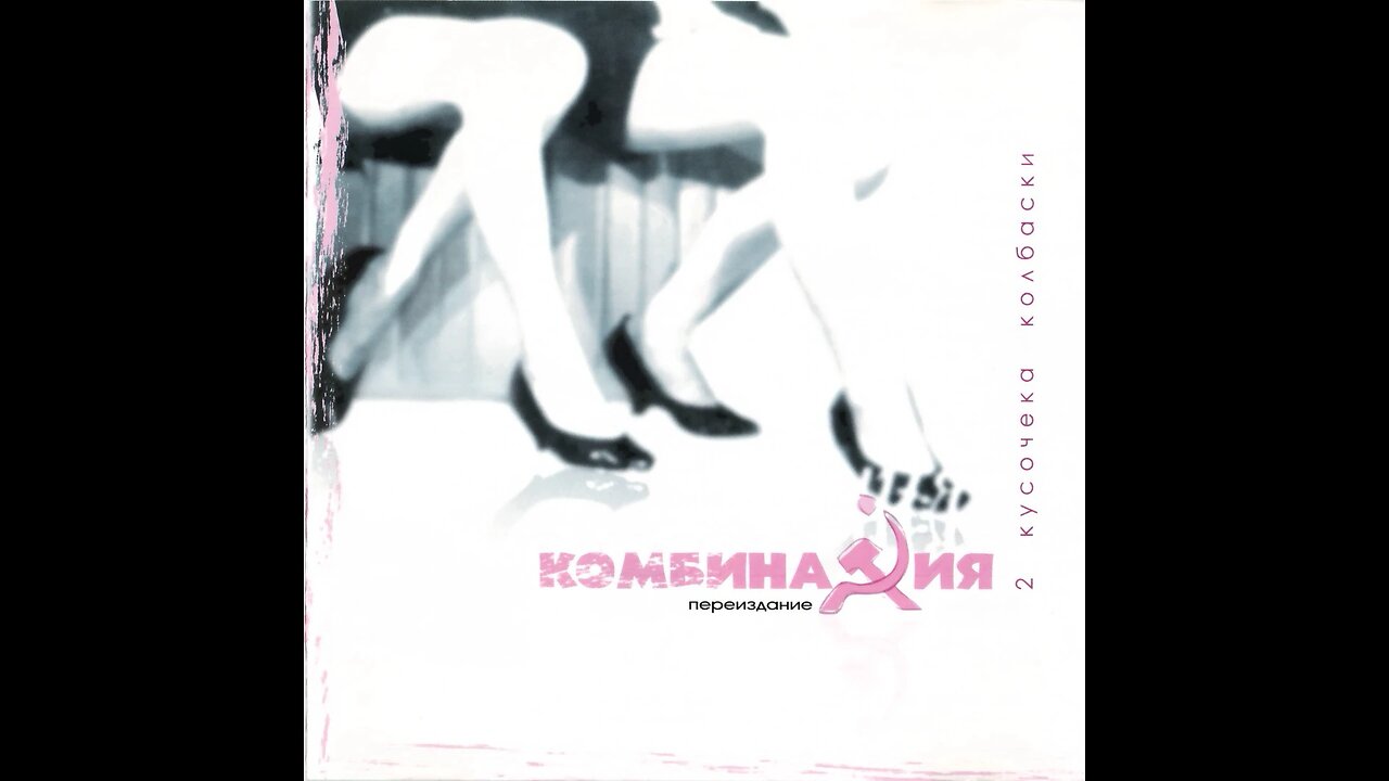 Комбинация - Два Кусочека Колбаски (Переиздание) 1993/2004 CD