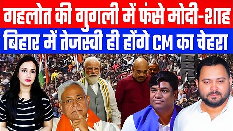 गहलोत की गुगली में फंसे मोदी-शाह! बिहार में तेजस्वी ही होंगे CM का चेहरा! #bihar #ashimatyagi