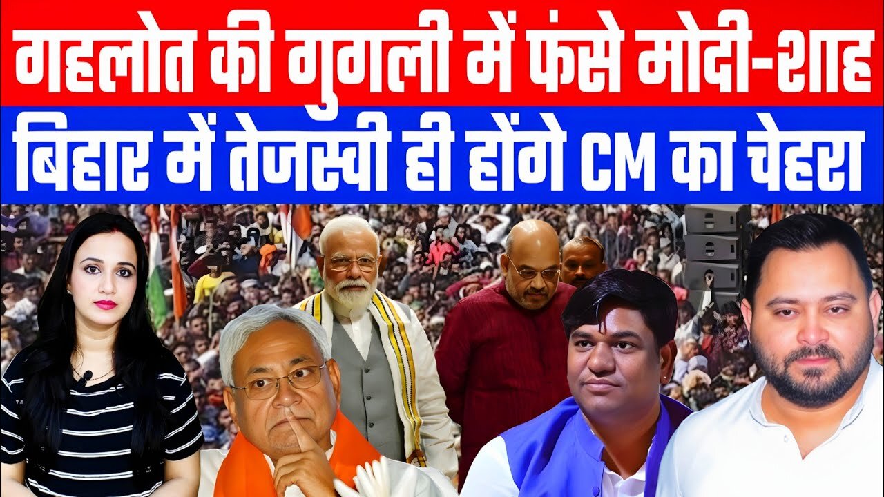 गहलोत की गुगली में फंसे मोदी-शाह! बिहार में तेजस्वी ही होंगे CM का चेहरा! #bihar #ashimatyagi