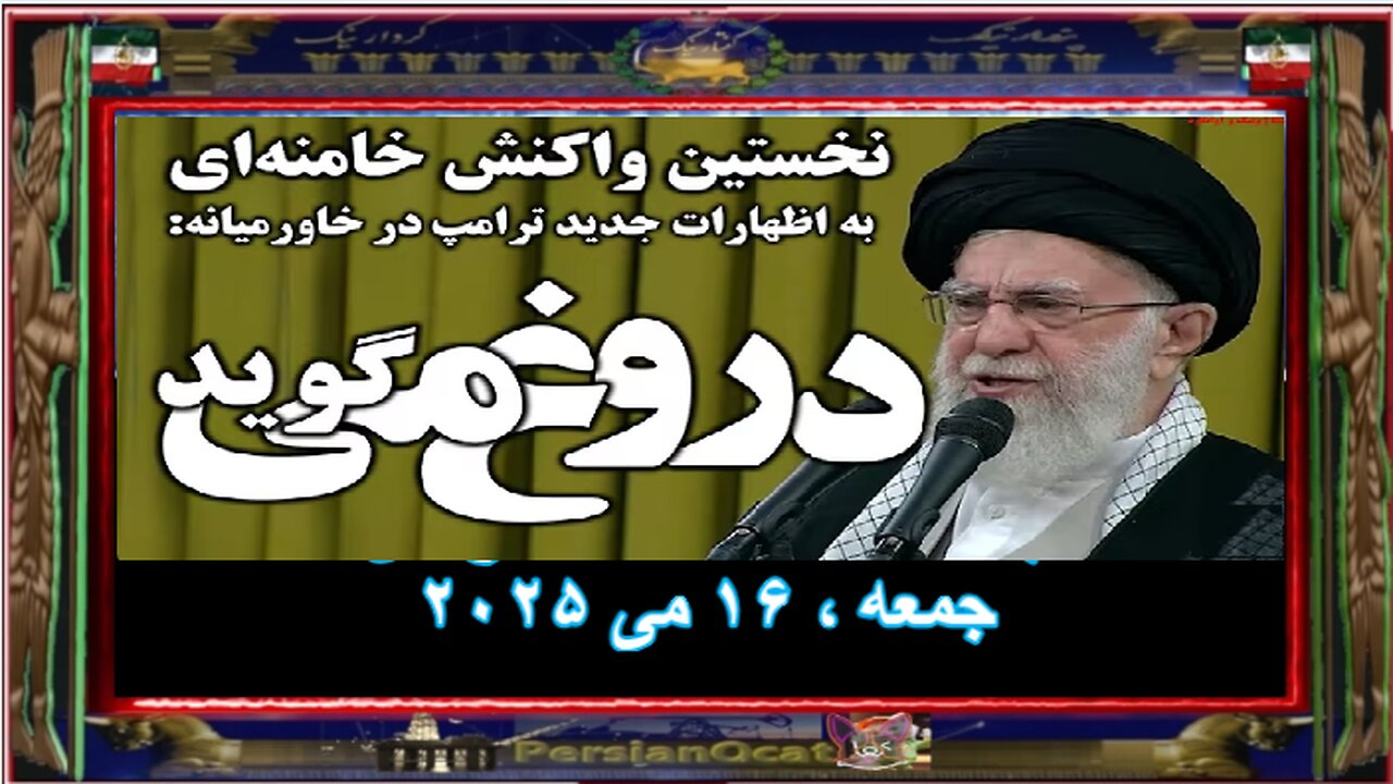 نخستین واکنش خامنه‌ای به اظهارات جدید ترامپ در خاورمیانه دروغ می‌گوید