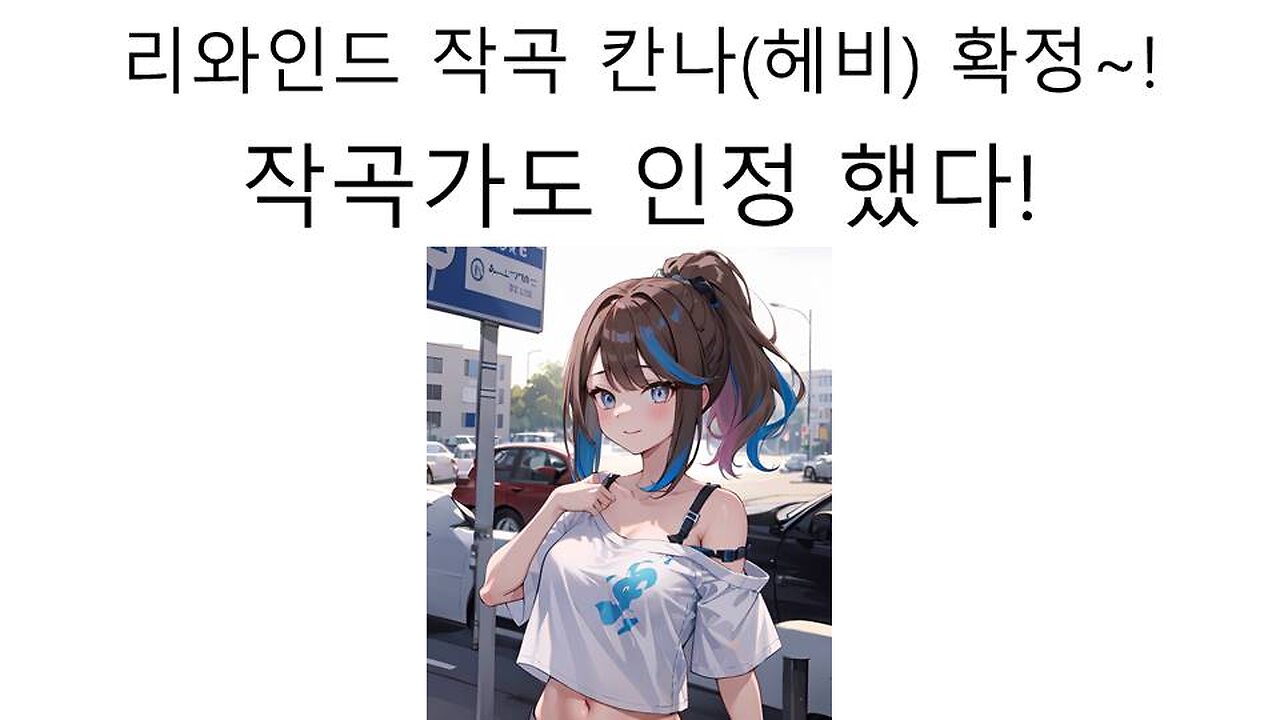 이세돌 오리지널 곡 리와인드 아이리 칸나(헤비)가 작곡 했다! 작곡가도 인정한 상황!