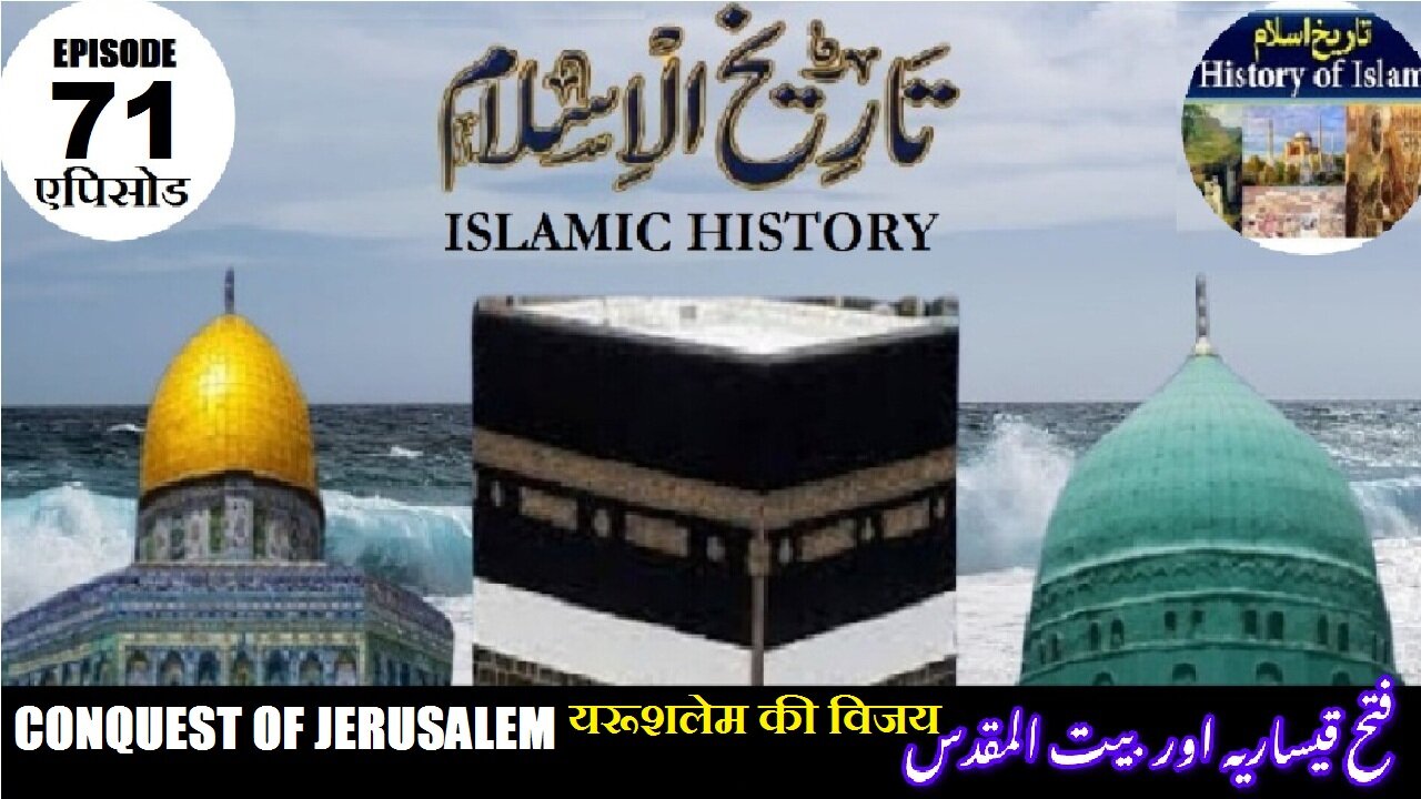 Islamic History Episode 71 The conquest of Jerusalem यरूशलेम की विजय بیت المقدس کی فتح