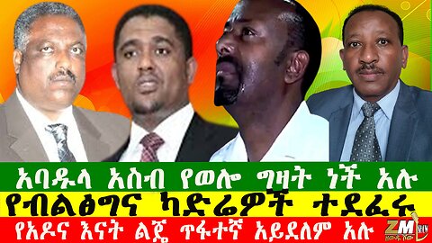 አባዱላ አስብ የወሎ ግዛት ነች አሉ፣ የአዶና እናት ልጄ ጥፋተኛ አይደለም አሉ፣ የብልፅግና ካድሬዎች ተደፈሩ፣ Zewdu show 111225