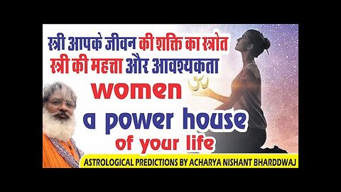 women a power house of your life. स्त्री आपके जीवन की शक्ति का स्त्रोत।स्त्री की महत्ता और आवश्यकता।