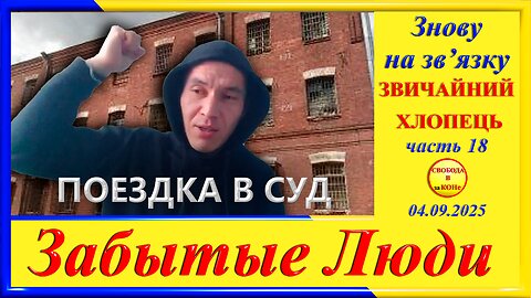 ПОЕЗДКА В СУД- ч.18 Григорий Морозов цикла "ЗАБЫТЫЕ Люди"