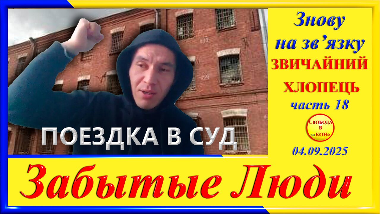 ПОЕЗДКА В СУД- ч.18 Григорий Морозов цикла "ЗАБЫТЫЕ Люди"