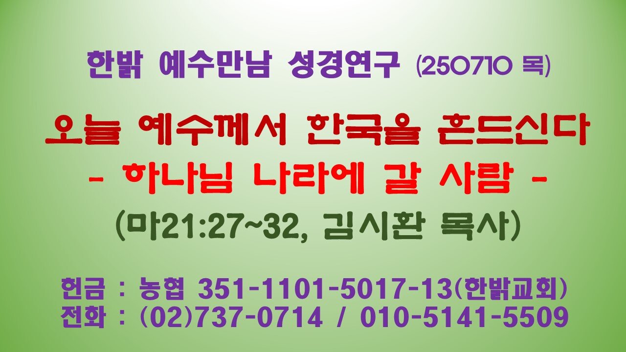 250710(목) 오늘 예수께서 한국을 흔드신다 -하나님 나라에 갈 사람(마21:27~32) [예수만남 성경연구] 한밝모바일교회 김시환 목사